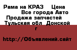 Рама на КРАЗ  › Цена ­ 400 000 - Все города Авто » Продажа запчастей   . Тульская обл.,Донской г.